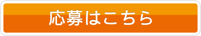 応募はコチラ