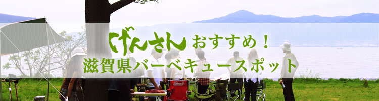 げんさんおすすめ！滋賀県バーベキュースポット