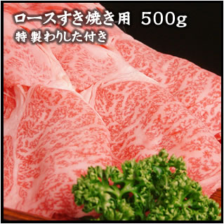 ロースすき焼き用 500ｇ特製わりした付き