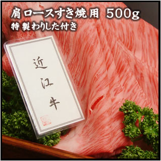 肩ロースすき焼き用 500ｇ特製わりした付き