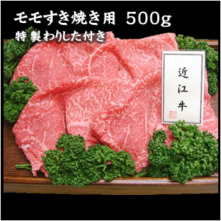 モモすき焼き用 500ｇ 特製わりした付き