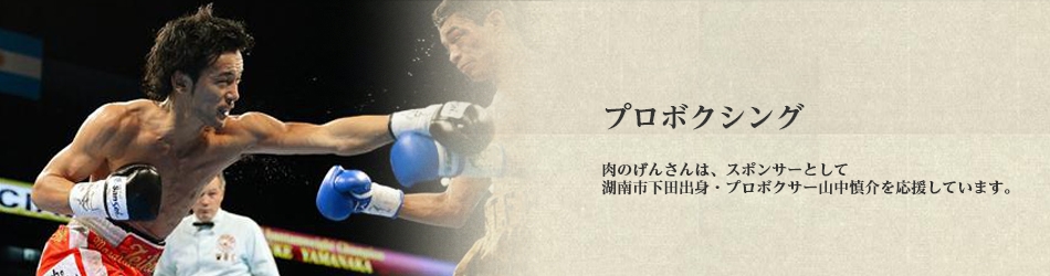 「プロボクシング」肉のげんさんは、スポンサーとして湖南市下田出身・プロボクサー山中慎介を応援しています。